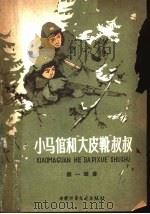 小马倌和大皮靴叔叔 1959 PDF电子版封面 R10056·241 颜一烟著