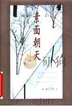 素面朝天 1996 PDF电子版封面 7805908125 毕淑敏著