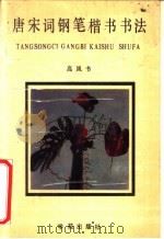 唐宋词钢笔楷书书法（1990 PDF版）