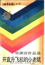 开直升习机的小老鼠 1986 PDF电子版封面 R10056·628 郑渊洁编