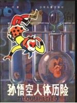 孙悟空人体历险 1982 PDF电子版封面 R13024·117 郭以实,尤异,冰子著