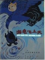 海龟飞上天:河海动物故事集 1983 PDF电子版封面 R10024·4043 本社编