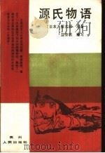 源氏物语 1988 PDF电子版封面 7221003165 (日)紫式部著;蓝泰凯缩写