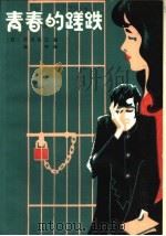 青春的蹉跌 1981 PDF电子版封面 10116·854 (日)石川达三著;金中译