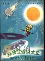 孙悟空遨游太空（1982 PDF版）