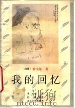 我的回忆（1994 PDF版）