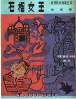 石榴女王 1955 PDF电子版封面 R10024·3926 (印)安纳德(Anand,M.R.)著;谢冰心译