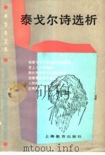 泰戈尔诗选析 1989 PDF电子版封面 7532013928 张光璘编