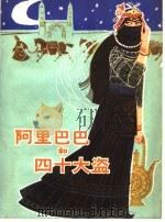 阿里巴巴和四十大盗 1980 PDF电子版封面 7532412628 (埃及)卡·肯辽涅编;纳训译