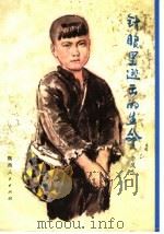 针眼里逃出的生命 1981 PDF电子版封面 R10094·368 李凤杰著