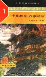 十里桃花万家酒店（1989 PDF版）