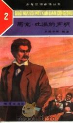 马克·吐温的声明 1989 PDF电子版封面 7116002944 吴可,王建平,朱煜华编著