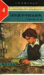 法拉第手中的金钥匙 1989 PDF电子版封面 7116002960 王建平编