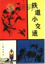 铁道小交通 1981 PDF电子版封面 10236·005 王汝峰著