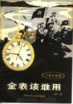 金表该谁用（1980 PDF版）