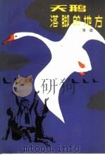 天鹅落脚的地方 1981 PDF电子版封面 R10056·504 张征著