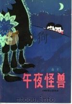 午夜怪兽 1983 PDF电子版封面 R10056·538 白仑著