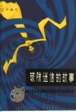 破除迷信的故事 1981 PDF电子版封面 7074·276 习之编写
