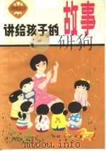 讲给孩子的故事（1984 PDF版）