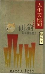 人生天地间  随感录（1989年07月第1版 PDF版）