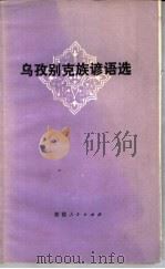 乌孜别克族谚语选 1980 PDF电子版封面 10098·70 郝关中,张世荣翻译整理