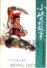 小砍刀的故事 1965 PDF电子版封面 R10024·3091 勤耕著
