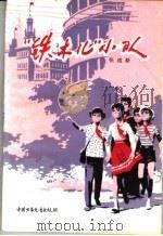 “铁木儿”小队 1982 PDF电子版封面 R10056·520 张成新著