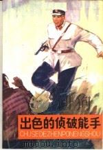 出色的侦破能手 1980 PDF电子版封面 7089·148 姜耀东著