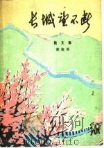 长城望不断  散文集（1976 PDF版）