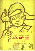 小矿工 1978 PDF电子版封面 R10024·1395 杨大群著