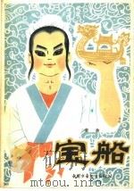 宝船 三幕五场儿童剧 1961 PDF电子版封面 R10056·267 老舍著