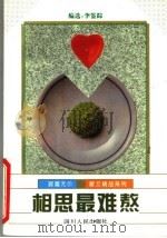相思最难熬 1996 PDF电子版封面 7220030045 李鉴踪编