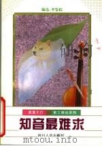 知音最难求 1996 PDF电子版封面 7220030045 李鉴踪编