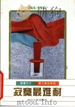 寂寞最难耐（1996 PDF版）