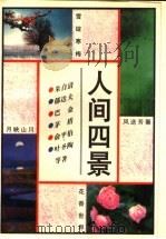 人间四景 1996 PDF电子版封面 7543813181 太初等编