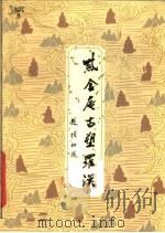 紫金庵古塑罗汉 1980 PDF电子版封面 8081·12049 封云清摄;江苏吴县东山紫金庵编辑