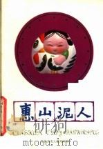 惠山泥人 1982 PDF电子版封面 8081·12530 无锡市泥人研究所编;平原摄影