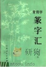 常用字篆字汇 1984 PDF电子版封面 8157·432 李铁良编著