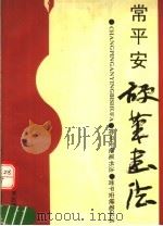 常平安硬笔书法 1992 PDF电子版封面 7540102292 常平安书