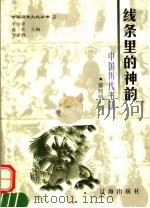 线条里的神韵 中国历代书法 1998 PDF电子版封面 7806388656 廖晓晴著