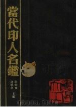 当代印人名鉴（1990 PDF版）