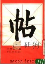 小学生字帖 1980 PDF电子版封面 7156·1 钱少敏书