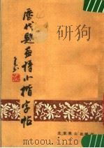 历代题画诗小楷字帖 1987 PDF电子版封面 7540200065 徐子久编