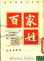 百家姓 真草隶篆习字帖 1982 PDF电子版封面 8071·393 康默如书