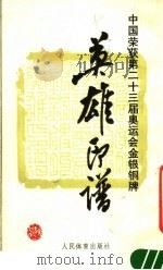 中国荣获第二十三届奥运会金、银、铜牌的英雄印谱 1987 PDF电子版封面 10015·4 帅民风篆刻