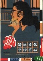 海迪日记中楷字帖 1984 PDF电子版封面 7096·196 李华锦书