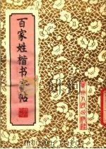 百家姓楷书字帖（1981 PDF版）
