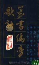 篆书偏旁歌诀 1985 PDF电子版封面 8379·3 (明)朱之蕃原本