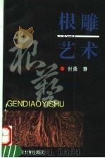 根雕艺术（1996 PDF版）