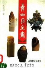 青田石全书 1997 PDF电子版封面 7806222243 夏法起编著
